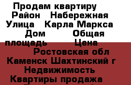 Продам квартиру!!! › Район ­ Набережная › Улица ­ Карла Маркса  › Дом ­ 18 › Общая площадь ­ 42 › Цена ­ 1 350 000 - Ростовская обл., Каменск-Шахтинский г. Недвижимость » Квартиры продажа   . Ростовская обл.,Каменск-Шахтинский г.